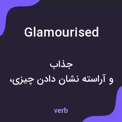 معنی glamourised به فارسی معنی glamourised به فارسی