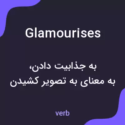 معنی glamourises به فارسی معنی glamourises به فارسی