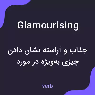 معنی glamourising به فارسی معنی glamourising به فارسی