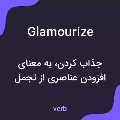 معنی glamourize به فارسی معنی glamourize به فارسی