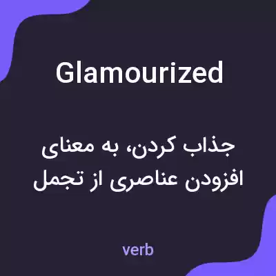 معنی glamourized به فارسی معنی glamourized به فارسی