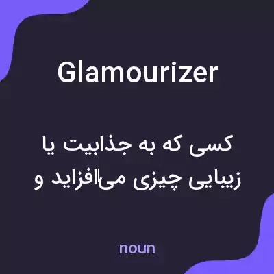 معنی glamourizer به فارسی معنی glamourizer به فارسی
