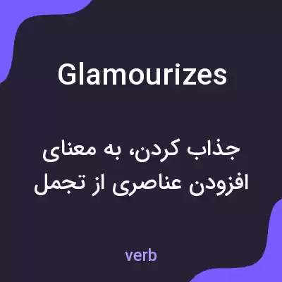 معنی glamourizes به فارسی معنی glamourizes به فارسی
