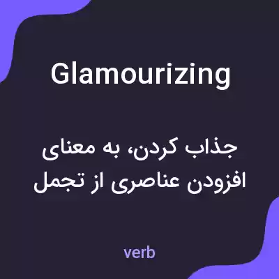 معنی glamourizing به فارسی معنی glamourizing به فارسی