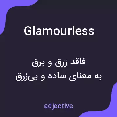 معنی glamourless به فارسی معنی glamourless به فارسی