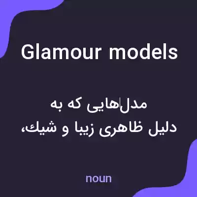 معنی glamour models به فارسی معنی glamour models به فارسی