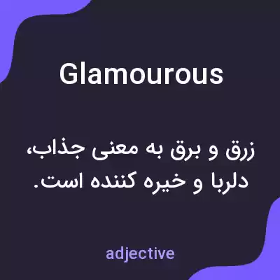 معنی glamourous به فارسی معنی glamourous به فارسی