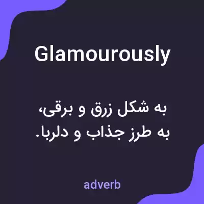 معنی glamourously به فارسی