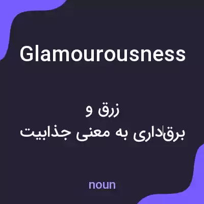 معنی glamourousness به فارسی