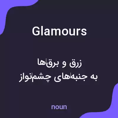 معنی glamours به فارسی