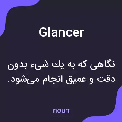 معنی glancer به فارسی