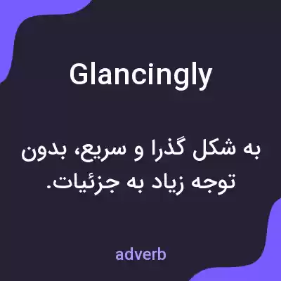 معنی glancingly به فارسی