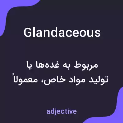 معنی glandaceous به فارسی معنی glandaceous به فارسی