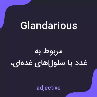 معنی glandarious به فارسی معنی glandarious به فارسی