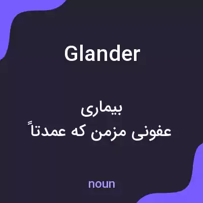 معنی glander به فارسی معنی glander به فارسی