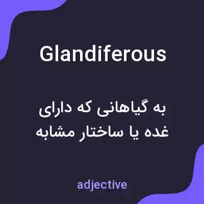 معنی glandiferous به فارسی معنی glandiferous به فارسی