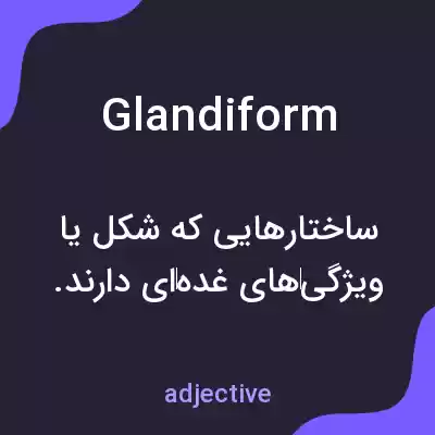 معنی glandiform به فارسی معنی glandiform به فارسی