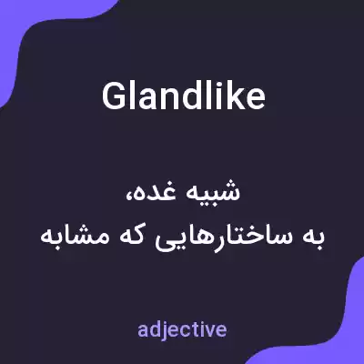 معنی glandlike به فارسی معنی glandlike به فارسی