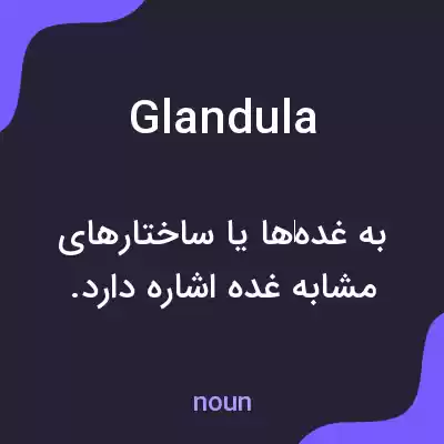 معنی glandula به فارسی معنی glandula به فارسی