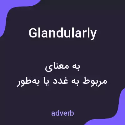 معنی glandularly به فارسی معنی glandularly به فارسی