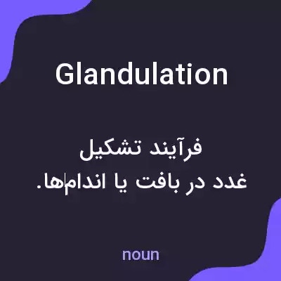 معنی glandulation به فارسی معنی glandulation به فارسی