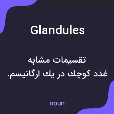 معنی glandules به فارسی معنی glandules به فارسی