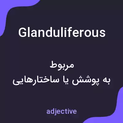 معنی glanduliferous به فارسی معنی glanduliferous به فارسی