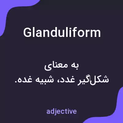 معنی glanduliform به فارسی معنی glanduliform به فارسی