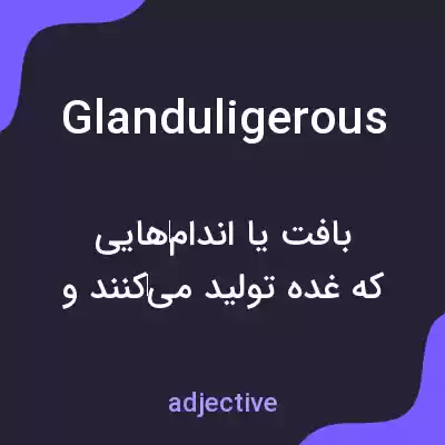 معنی glanduligerous به فارسی معنی glanduligerous به فارسی