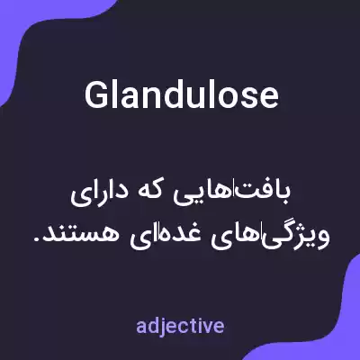 معنی glandulose به فارسی معنی glandulose به فارسی