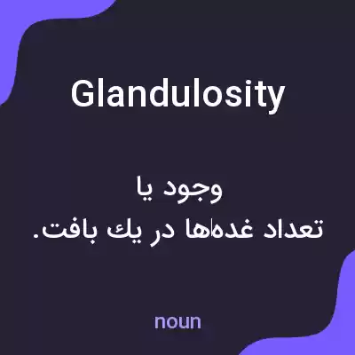 معنی glandulosity به فارسی معنی glandulosity به فارسی