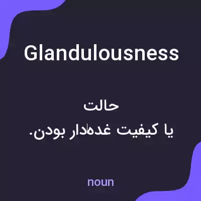معنی glandulousness به فارسی معنی glandulousness به فارسی