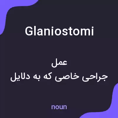 معنی glaniostomi به فارسی معنی glaniostomi به فارسی