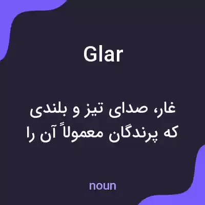 معنی glar به فارسی معنی glar به فارسی