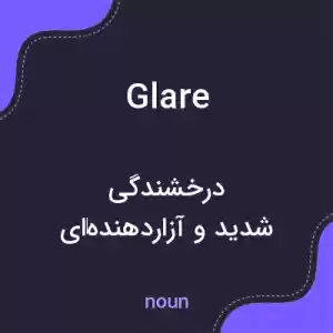 معنی glare به فارسی