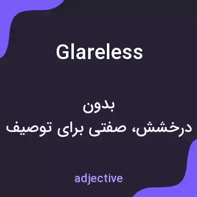 معنی glareless به فارسی معنی glareless به فارسی