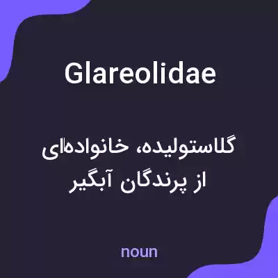 معنی glareolidae به فارسی معنی glareolidae به فارسی