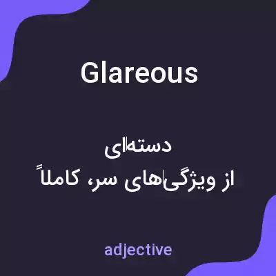 معنی glareous به فارسی معنی glareous به فارسی