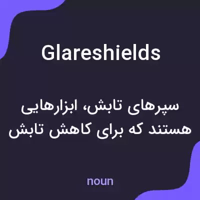 معنی glareshields به فارسی معنی glareshields به فارسی