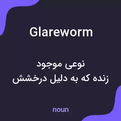 معنی glareworm به فارسی معنی glareworm به فارسی