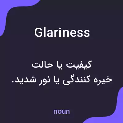معنی glariness به فارسی معنی glariness به فارسی