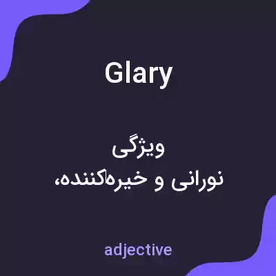 معنی glary به فارسی معنی glary به فارسی