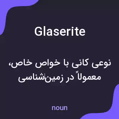 معنی glaserite به فارسی معنی glaserite به فارسی