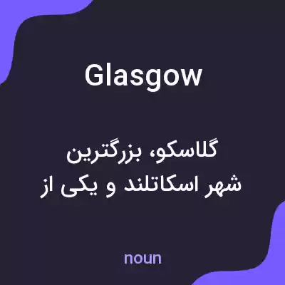 معنی glasgow به فارسی معنی glasgow به فارسی