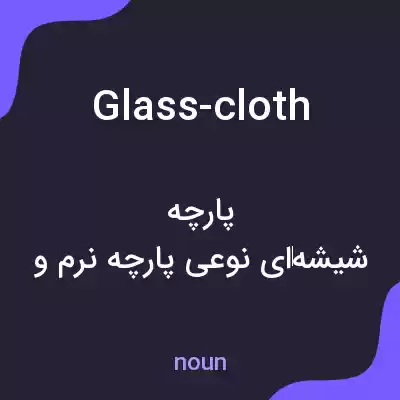 معنی glass-cloth به فارسی معنی glass-cloth به فارسی
