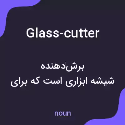معنی glass-cutter به فارسی معنی glass-cutter به فارسی