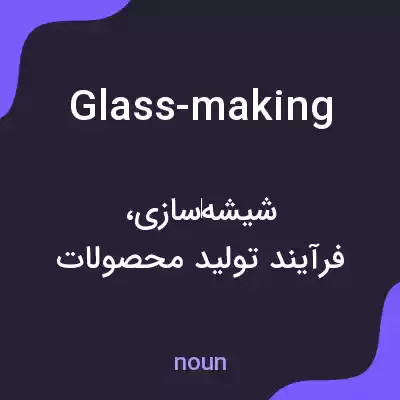 معنی glass-making به فارسی معنی glass-making به فارسی