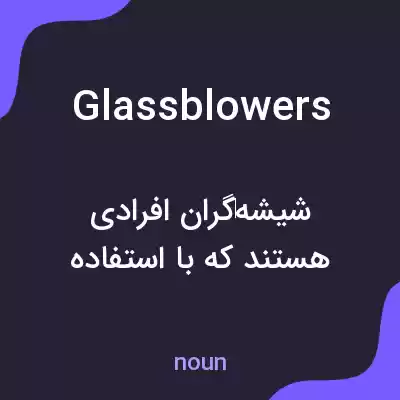 معنی glassblowers به فارسی معنی glassblowers به فارسی
