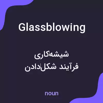 معنی glassblowing به فارسی معنی glassblowing به فارسی