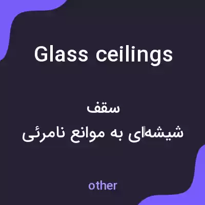 معنی glass ceilings به فارسی